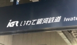 ニュース画像：IGRいわて銀河鉄道 - 「訪日客用「Iwate Area Pass」、IGRと三陸鉄道が参加」