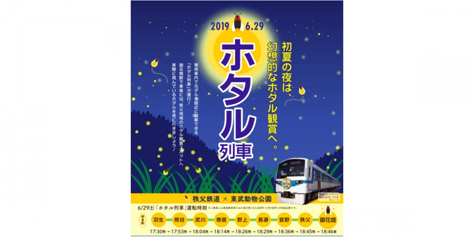 ニュース画像：秩父鉄道 - 「秩父鉄道、6月29日に東武動物公園とのコラボ企画で「ホタル列車」運行」