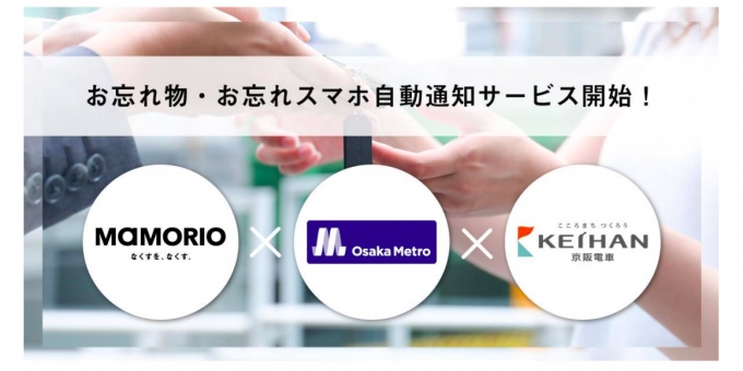 ニュース画像：サービスのイメージ - 「京阪と大阪メトロ、忘れ物自動通知サービス開始 スマホも対応」