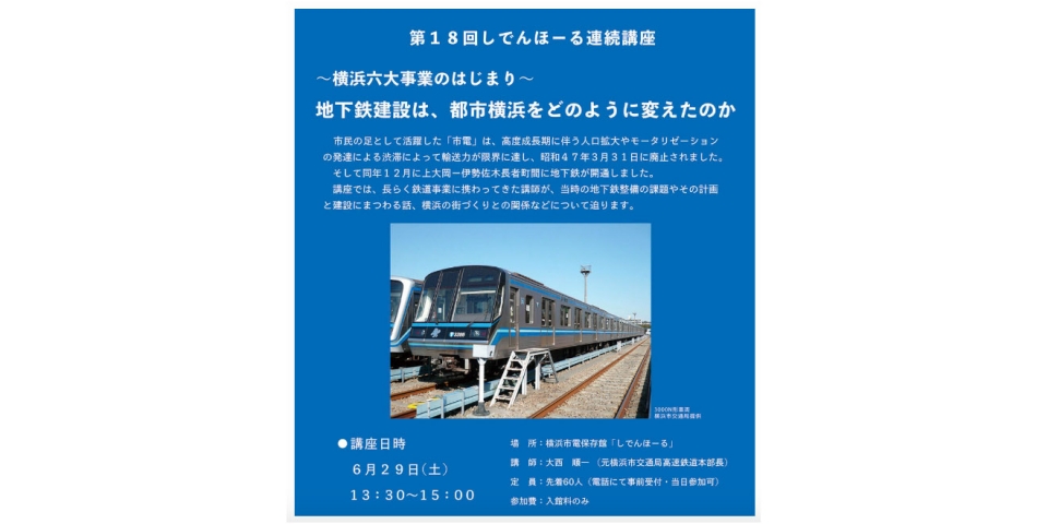 ニュース画像：「横浜六大事業のはじまり～地下鉄建設は、都市横浜をどのように変えたのか」 - 「横浜市電保存館、「しでんほーる」で地下鉄建設をテーマに講座開催」