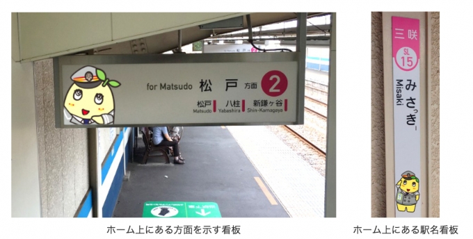 ニュース画像：三咲駅の「ふなっしー」装飾 - 「新京成、ふなっしーコラボで三咲駅の駅名標を「みさっきー」駅に」