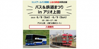 ニュース画像：「バス＆鉄道まつり」告知 - 「しなの鉄道とジェイアールバス関東、「バス＆鉄道まつり」を開催」