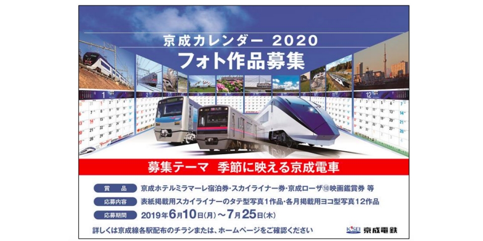 ニュース画像：募集ポスター - 「京成電鉄、7月25日まで「京成カレンダー 2020」の作品を募集」