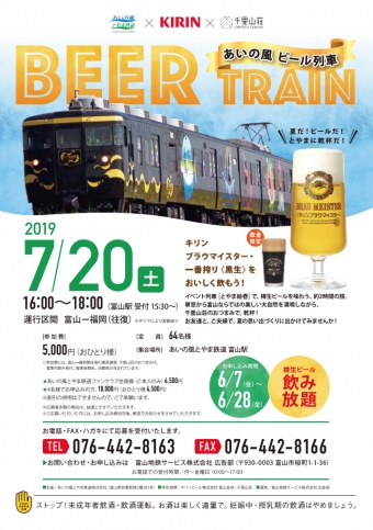 ニュース画像：あいの風ビール列車 - 「あいの風とやま鉄道、7月20日に「あいの風ビール列車」を運行」