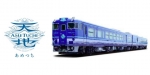 ニュース画像：観光列車「あめつち」 - 「山陰本線の「あめつち」が運行開始1周年、オリジナルグッズプレゼント」