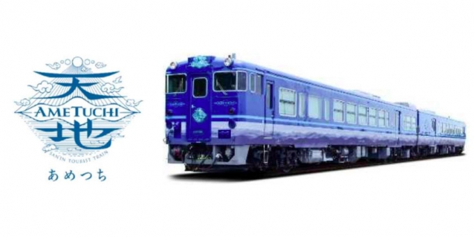 画像：観光列車「あめつち」 - 「山陰本線の「あめつち」が運行開始1周年、オリジナルグッズプレゼント」