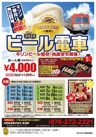 ニュース画像：ビール電車 - 「北陸鉄道、7月と8月に「ビール電車」を石川線で運転」