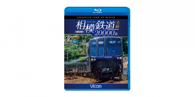 ニュース画像：相模鉄道 - 「ビコム、DVD・BD版「相模鉄道20000系」を発売」