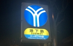 ニュース画像：三ツ沢下町駅 - 「横浜市交通局、2020年2月以降採用の地下鉄保守技術員を募集」