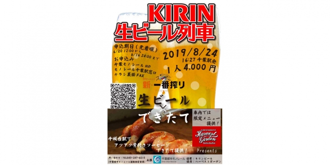 ニュース画像：KIRIN生ビール列車 告知 - 「千葉都市モノレール、8月24日に「KIRIN生ビール列車」参加者募集」