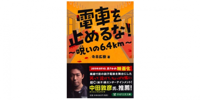 ニュース画像：「電車を止めるな！〜呪いの6.4Km〜」 - 「銚子電鉄が舞台の小説「電車を止めるな!」が発売、同名映画の原作」