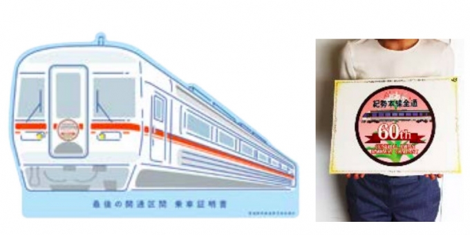 画像：乗車証明書・乗車記念ステッカー - 「紀勢本線が全線開通60周年、名古屋～新宮間で記念列車を運転」