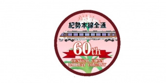 ニュース画像：記念ロゴ イメージ - 「JR東海、紀勢本線全通60周年記念ロゴマークを設定 列車にも掲出」