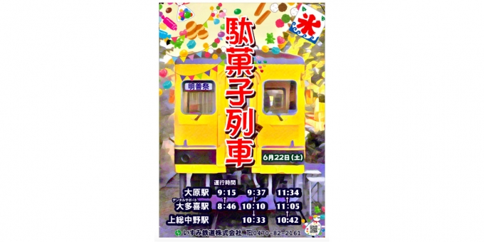 ニュース画像：駄菓子列車 告知 - 「いすみ鉄道、6月22日に駄菓子列車を運行 駄菓子の車内販売も」