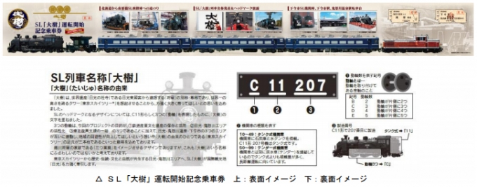 ニュース画像：SL「大樹」運転開始記念乗車券 - 「東武鉄道、  SL「大樹」運転開始記念乗車券を発売  8月10日から」