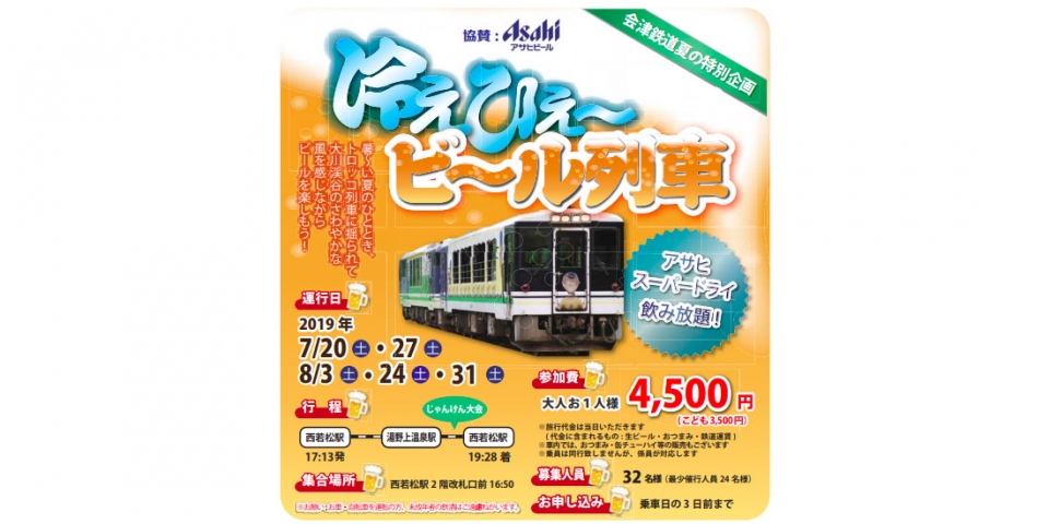 ニュース画像：ビール列車 告知 - 「アサヒスーパードライ飲み放題「冷えひぇ～ビール列車」、会津鉄道で運転」