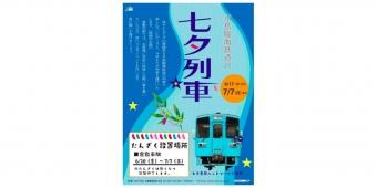 ニュース画像：七夕列車 告知 - 「水島臨海鉄道、車内装飾を施した「七夕列車」を運行 HMも掲出」