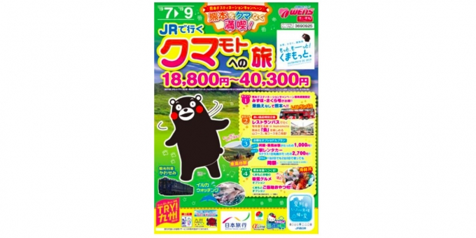 ニュース画像：JRで行くクマモトへの旅 - 「日本旅行、熊本を満喫する「JRで行くクマモトへの旅」を販売中」