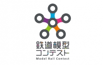 ニュース画像：鉄道模型コンテスト2017 - 「鉄道模型コンテスト2017、8月5日と6日に東京ビッグサイトで開催」