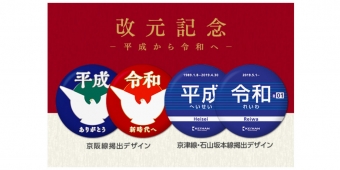 ニュース画像：ヘッドマーク缶バッジ イメージ - 「京阪電気鉄道、「平成」と「令和」の記念ヘッドマーク缶バッジを販売」
