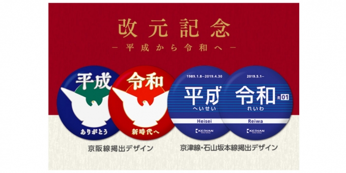 京阪電気鉄道、「平成」と「令和」の記念ヘッドマーク缶バッジを販売 