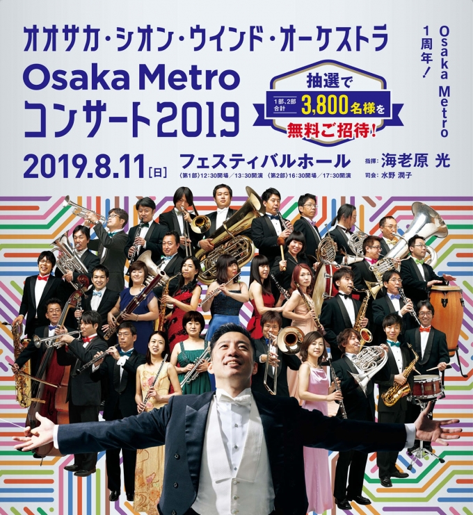 ニュース画像：OsakaMetroコンサート2019 - 「「Osaka Metroコンサート2019」に3,800名を無料招待」