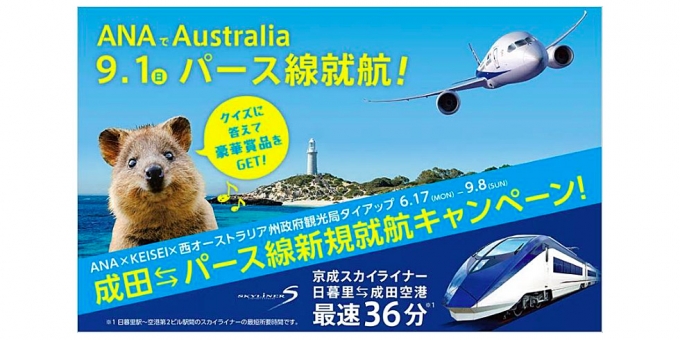 ニュース画像：キャンペーンのビジュアルイメージ - 「京成電鉄、ANAの成田/パース線新規就航キャンペーンに参画」