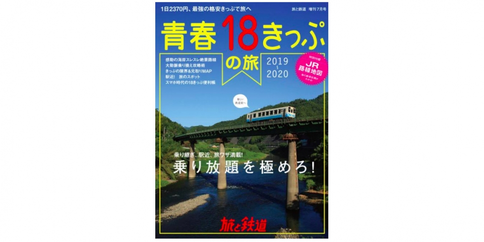 ニュース画像：「青春18きっぷの旅 2019-2020」 - 「青春18きっぷの旅を特集、「旅と鉄道」2019年増刊7月号が発売」