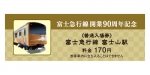 ニュース画像：記念入場券  - 「富士急行、「6000系新車両運行開始記念入場券」が6月22日発売」