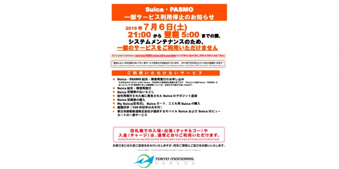 ニュース画像：利用停止の告知 - 「東京モノレール、7月6日にSuica一部サービスを利用停止」