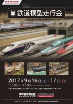 ニュース画像：カワサキワールド 「鉄道模型走行会」 - 「カワサキワールド、9月16日と17日に恒例「鉄道模型走行会」を開催」