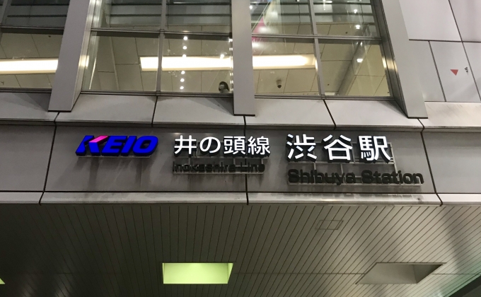 ニュース画像：井の頭線 渋谷駅 - 「京王電鉄、G20サミット開催に伴い4駅のコインロッカーを使用中止」