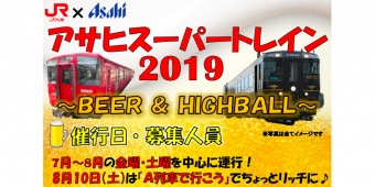 ニュース画像：アサヒスーパートレイン - 「ビールとハイボール飲み放題「アサヒスーパートレイン」、熊本で運転」