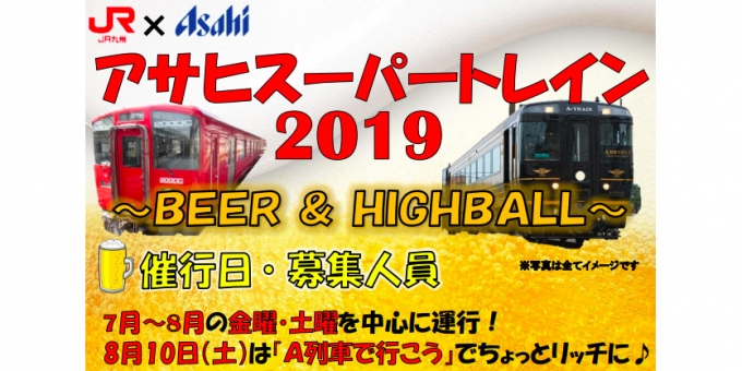 画像：アサヒスーパートレイン - 「ビールとハイボール飲み放題「アサヒスーパートレイン」、熊本で運転」