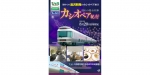 ニュース画像：湯沢駅始発「カシオペア紀行」 - 「湯沢始発の「カシオペア」利用のツアー、8月20日に開催」