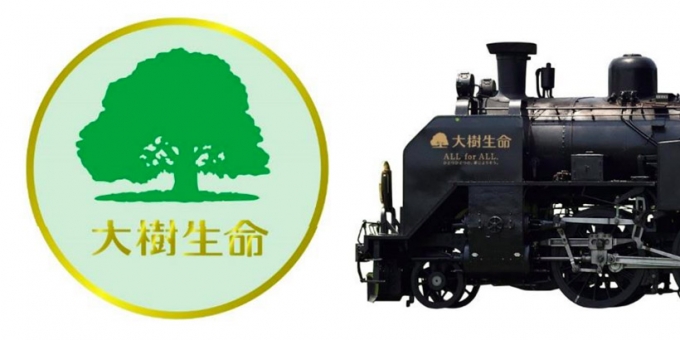 ニュース画像：SL大樹特別装飾 - 「SL大樹と大樹生命が連携、特別デザインの列車運転へ」