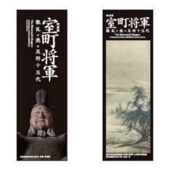 画像：九州国立博物館「室町将軍展」 - 「西鉄、九州国立博物館「室町将軍展」と往復乗車券セットの割引きっぷ販売」