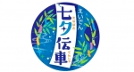 ニュース画像：七夕伝車ヘッドマーク - 「叡山電鉄、車内装飾を行う「七夕伝車」を運行へ」