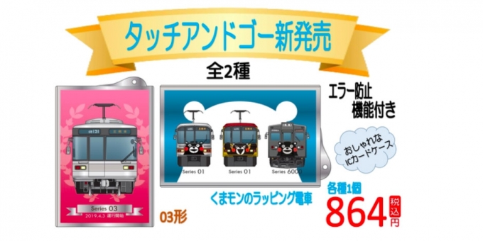 画像：タッチアンドゴー イメージ - 「熊本電鉄、オリジナル「タッチアンドゴー」を販売開始」
