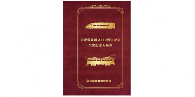 ニュース画像：装丁本表紙 - 「京成電鉄が創立110周年、「全駅記念入場券」を発売 6月30日」