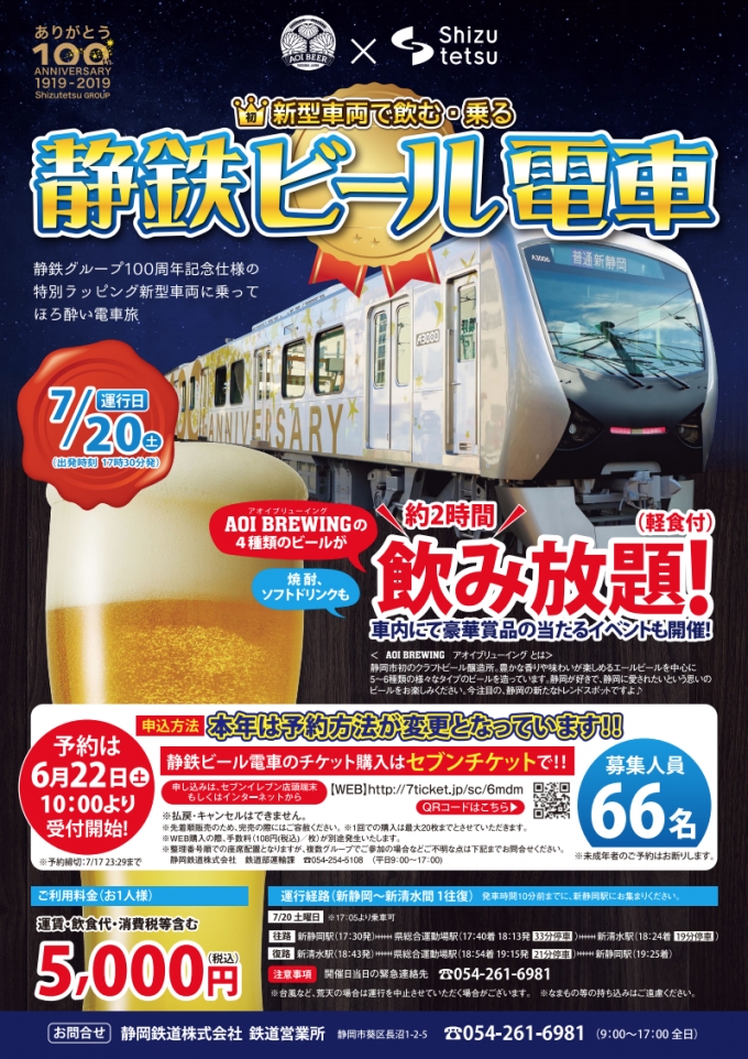 画像：静鉄ビール電車 - 「静岡鉄道、7月に100周年記念電車で「静鉄ビール電車」を運転」
