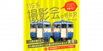 ニュース画像：撮影会の告知 - 「しなの鉄道、横須賀色2編成の撮影会を軽井沢駅で開催」