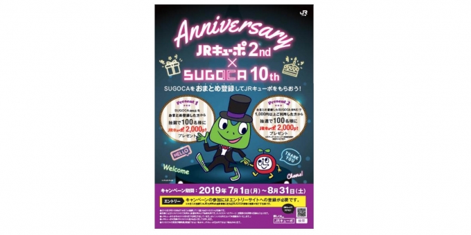 ニュース画像：キャンペーン告知 - 「JR九州、SUGOCAのおまとめ登録でポイントGETキャンペーン展開」