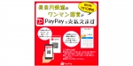 ニュース画像：「PayPay」導入の告知 - 「長良川鉄道、運賃支払いに「PayPay」を導入 7月1日から」