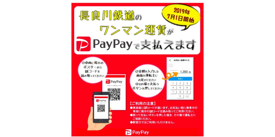 ニュース画像：「PayPay」導入の告知 - 「長良川鉄道、運賃支払いに「PayPay」を導入 7月1日から」