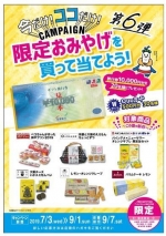 ニュース画像：今だけ！ココだけ！キャンペーン - 「JR西日本、駅ナカ10店舗限定でオリジナル土産を販売 7月3日から」