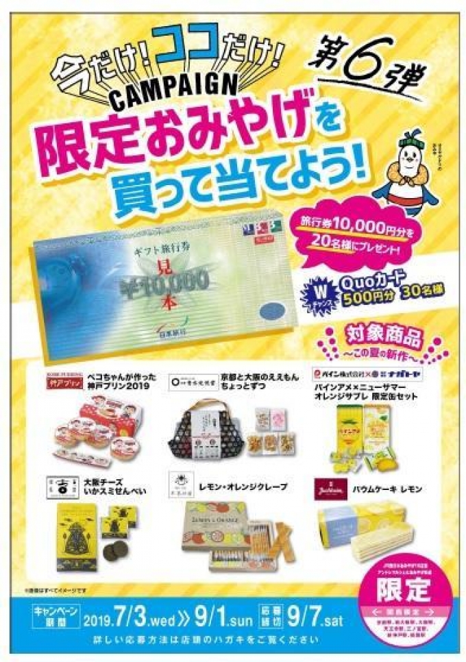 ニュース画像：今だけ！ココだけ！キャンペーン - 「JR西日本、駅ナカ10店舗限定でオリジナル土産を販売 7月3日から」