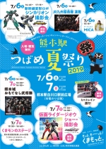 ニュース画像：熊本駅つばめ夏祭り2019 - 「熊本駅つばめ夏祭り、白川口駅前広場で開催 7月6日と7日」
