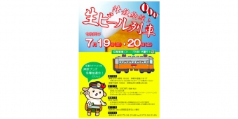 ニュース画像：「津鉄納涼♪生ビール列車」告知 - 「津軽鉄道、「納涼♪生ビール列車」を運転 ストーブ列車の客車を使用」
