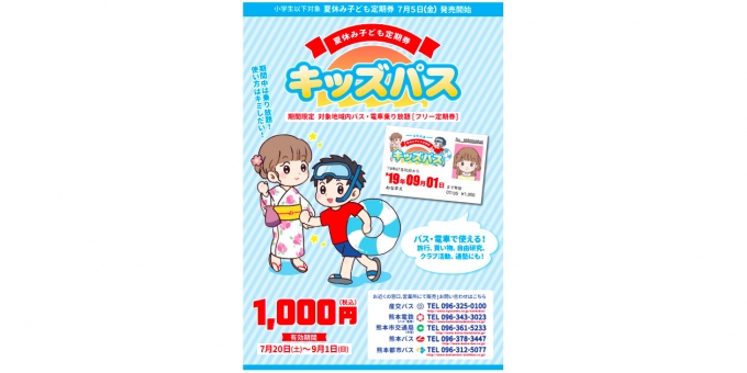 熊本電鉄や熊本市電 夏休み子ども定期券 Kidsパス 発売 Raillab ニュース レイルラボ